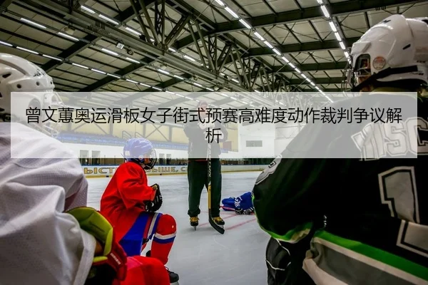 ceng-wen-hui-ao-yun-hua-ban-nv-zi-jie-shi-yu-sai-gao-nan-du-dong-zuo-cai-pan-zheng-yi-jie-xi-2-792.jpg